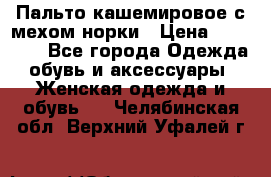 Пальто кашемировое с мехом норки › Цена ­ 95 000 - Все города Одежда, обувь и аксессуары » Женская одежда и обувь   . Челябинская обл.,Верхний Уфалей г.